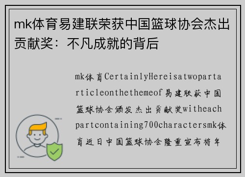 mk体育易建联荣获中国篮球协会杰出贡献奖：不凡成就的背后