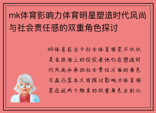 mk体育影响力体育明星塑造时代风尚与社会责任感的双重角色探讨