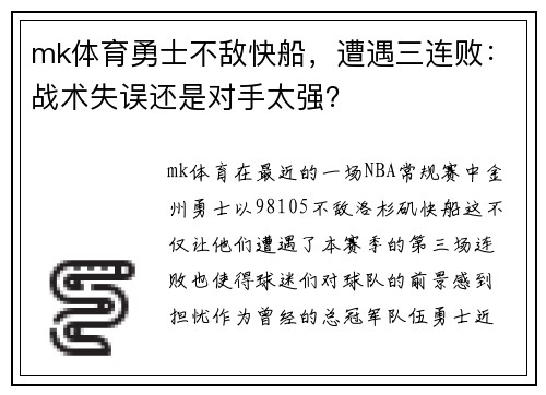 mk体育勇士不敌快船，遭遇三连败：战术失误还是对手太强？