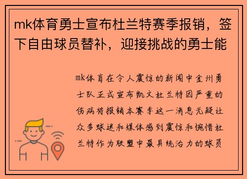mk体育勇士宣布杜兰特赛季报销，签下自由球员替补，迎接挑战的勇士能否再次逆袭？