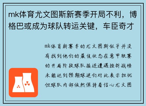 mk体育尤文图斯新赛季开局不利，博格巴或成为球队转运关键，车臣奇才或卷土重来