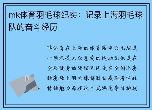 mk体育羽毛球纪实：记录上海羽毛球队的奋斗经历