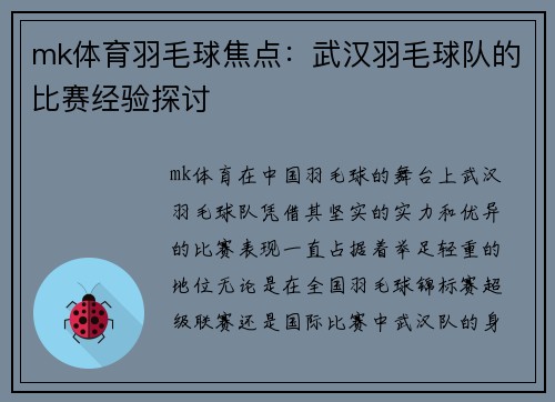 mk体育羽毛球焦点：武汉羽毛球队的比赛经验探讨