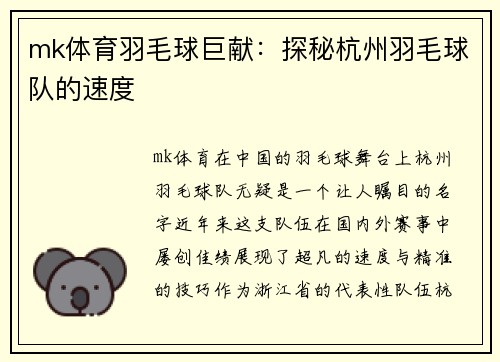 mk体育羽毛球巨献：探秘杭州羽毛球队的速度