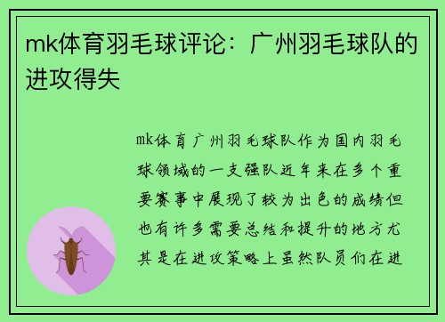 mk体育羽毛球评论：广州羽毛球队的进攻得失