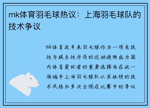 mk体育羽毛球热议：上海羽毛球队的技术争议