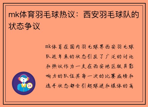 mk体育羽毛球热议：西安羽毛球队的状态争议