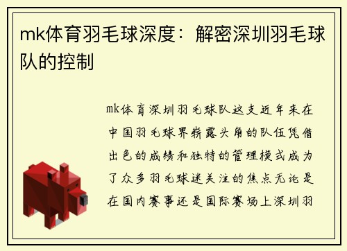 mk体育羽毛球深度：解密深圳羽毛球队的控制