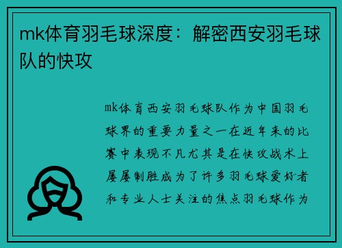 mk体育羽毛球深度：解密西安羽毛球队的快攻