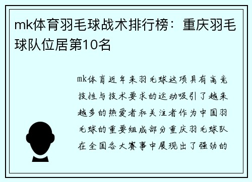 mk体育羽毛球战术排行榜：重庆羽毛球队位居第10名
