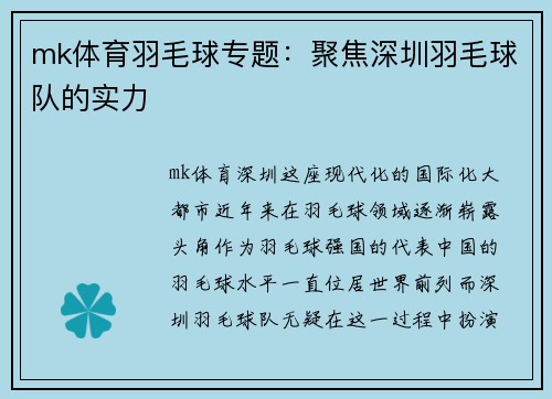 mk体育羽毛球专题：聚焦深圳羽毛球队的实力