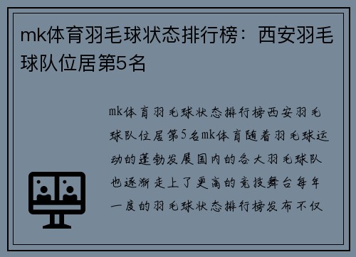 mk体育羽毛球状态排行榜：西安羽毛球队位居第5名