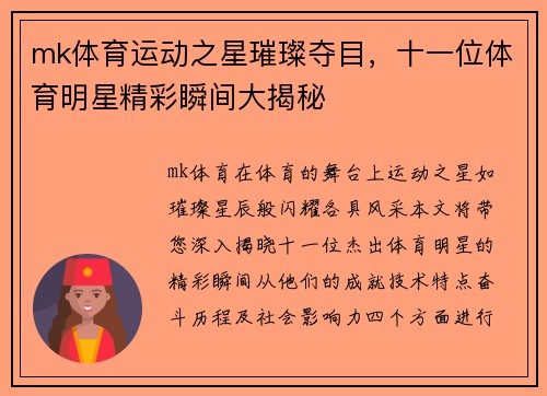 mk体育运动之星璀璨夺目，十一位体育明星精彩瞬间大揭秘