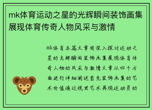 mk体育运动之星的光辉瞬间装饰画集展现体育传奇人物风采与激情