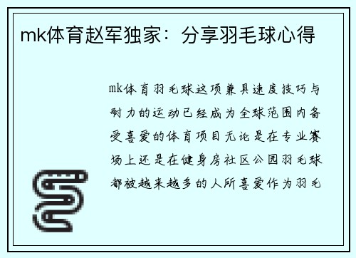 mk体育赵军独家：分享羽毛球心得