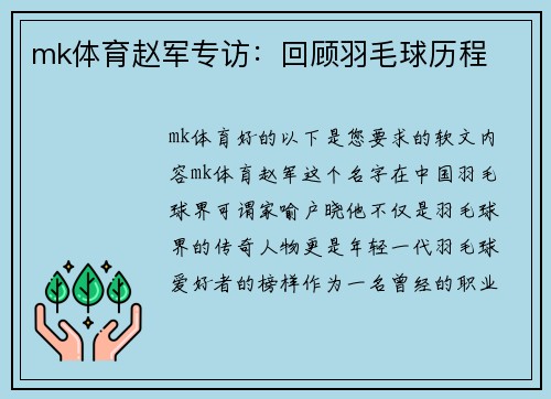 mk体育赵军专访：回顾羽毛球历程