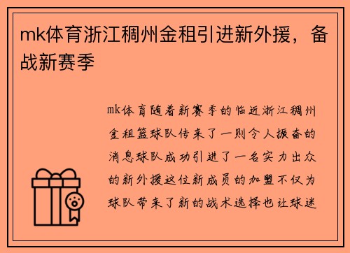 mk体育浙江稠州金租引进新外援，备战新赛季