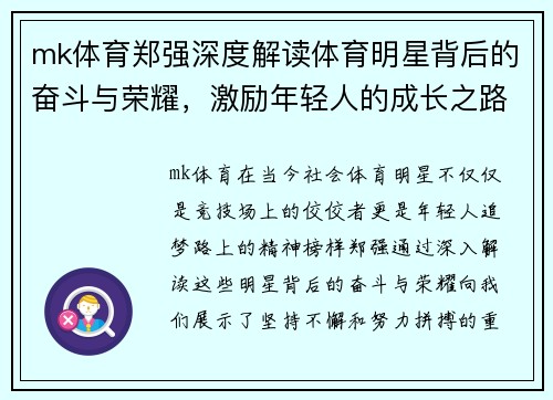 mk体育郑强深度解读体育明星背后的奋斗与荣耀，激励年轻人的成长之路