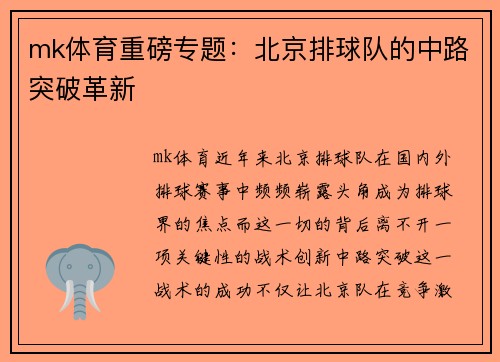 mk体育重磅专题：北京排球队的中路突破革新