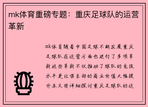 mk体育重磅专题：重庆足球队的运营革新