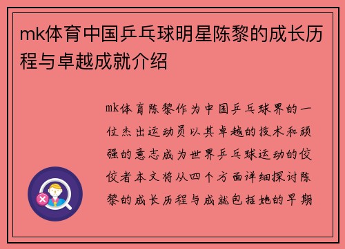mk体育中国乒乓球明星陈黎的成长历程与卓越成就介绍
