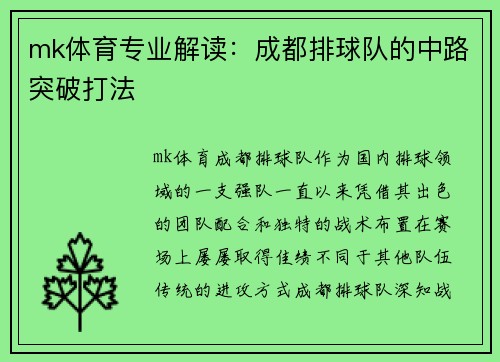 mk体育专业解读：成都排球队的中路突破打法