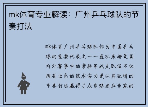 mk体育专业解读：广州乒乓球队的节奏打法