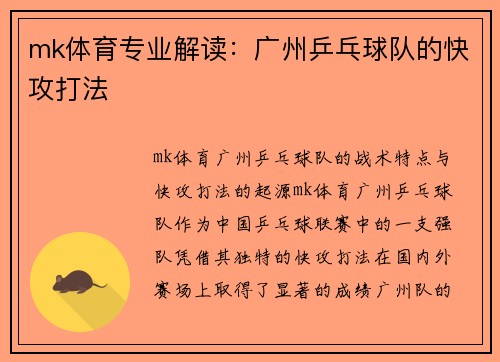 mk体育专业解读：广州乒乓球队的快攻打法