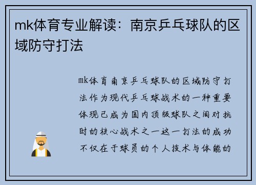 mk体育专业解读：南京乒乓球队的区域防守打法