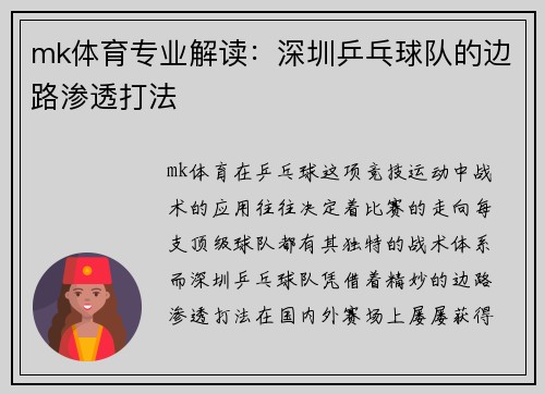 mk体育专业解读：深圳乒乓球队的边路渗透打法