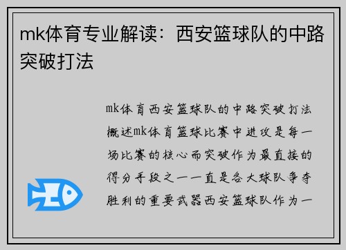 mk体育专业解读：西安篮球队的中路突破打法
