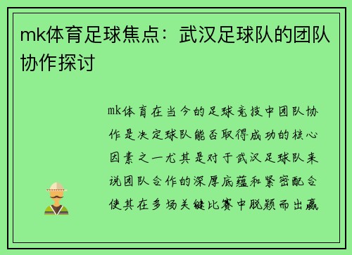 mk体育足球焦点：武汉足球队的团队协作探讨