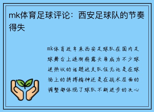mk体育足球评论：西安足球队的节奏得失