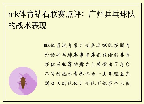 mk体育钻石联赛点评：广州乒乓球队的战术表现