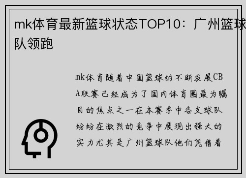 mk体育最新篮球状态TOP10：广州篮球队领跑