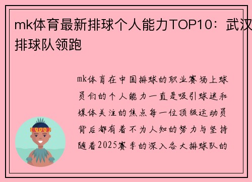 mk体育最新排球个人能力TOP10：武汉排球队领跑