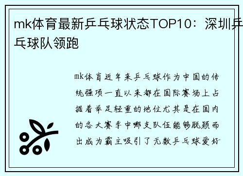 mk体育最新乒乓球状态TOP10：深圳乒乓球队领跑