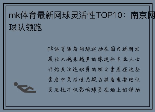 mk体育最新网球灵活性TOP10：南京网球队领跑