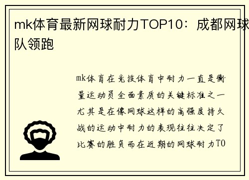 mk体育最新网球耐力TOP10：成都网球队领跑