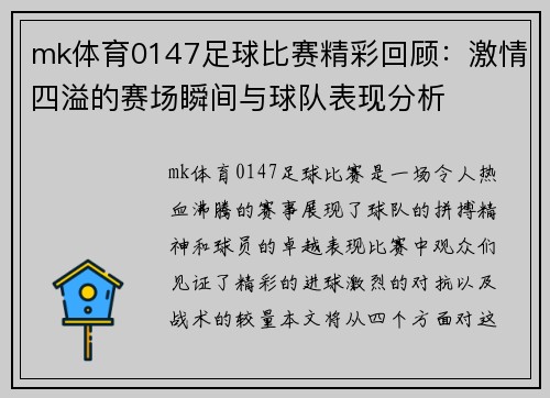 mk体育0147足球比赛精彩回顾：激情四溢的赛场瞬间与球队表现分析