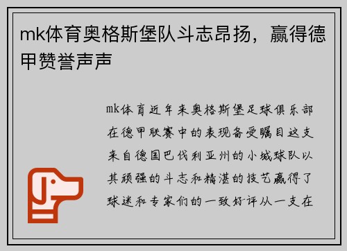 mk体育奥格斯堡队斗志昂扬，赢得德甲赞誉声声