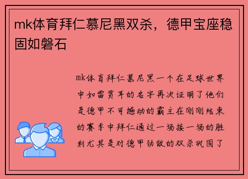 mk体育拜仁慕尼黑双杀，德甲宝座稳固如磐石