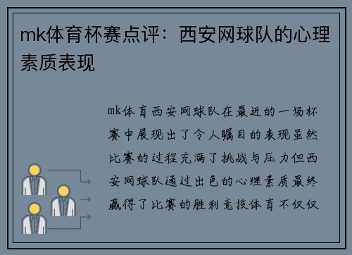 mk体育杯赛点评：西安网球队的心理素质表现