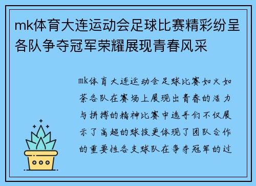 mk体育大连运动会足球比赛精彩纷呈各队争夺冠军荣耀展现青春风采