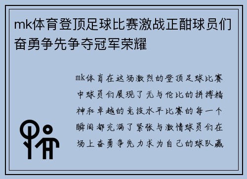 mk体育登顶足球比赛激战正酣球员们奋勇争先争夺冠军荣耀
