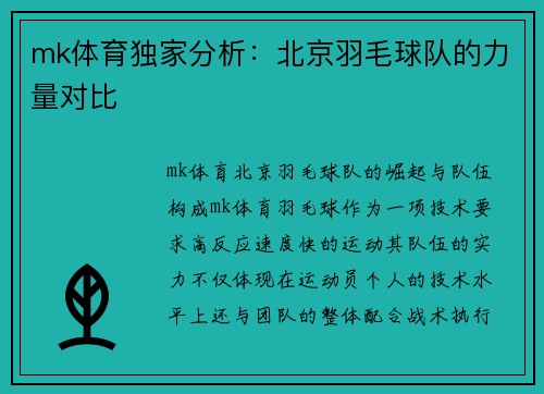 mk体育独家分析：北京羽毛球队的力量对比