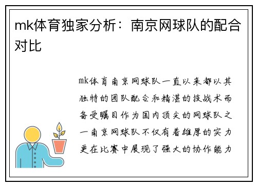 mk体育独家分析：南京网球队的配合对比