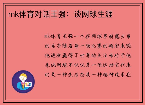 mk体育对话王强：谈网球生涯