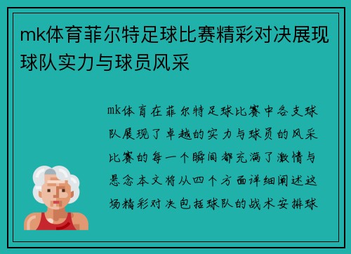 mk体育菲尔特足球比赛精彩对决展现球队实力与球员风采