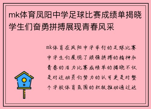 mk体育凤阳中学足球比赛成绩单揭晓学生们奋勇拼搏展现青春风采